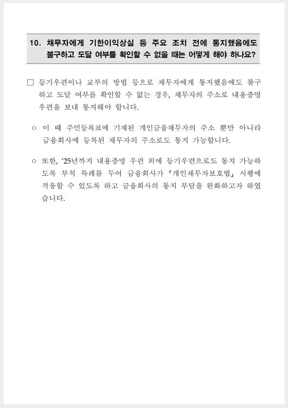 개인채무자보호법 FAQ 5