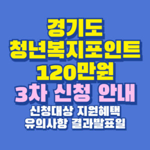 경기도 청년복지포인트 3차 120만원