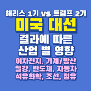 미국대선 결과에 따른 산업별 영향 투자 참고