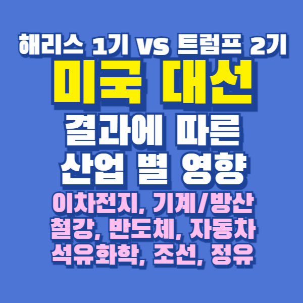 미국대선 결과에 따른 산업별 영향 투자 참고