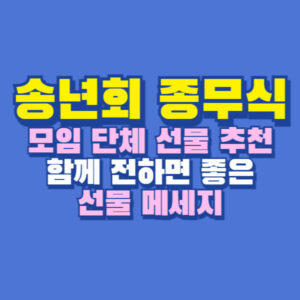 송년회 단체 선물 추천