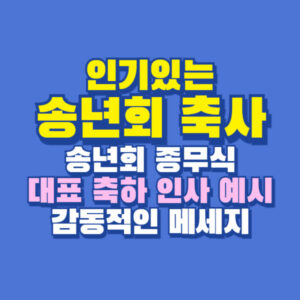 송년회 축사 인사말 모음