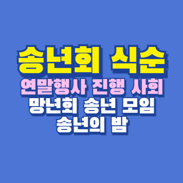 송년회 행사 식순