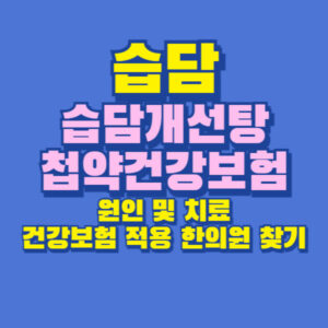 습담 습담개선탕 첩약 건강보험