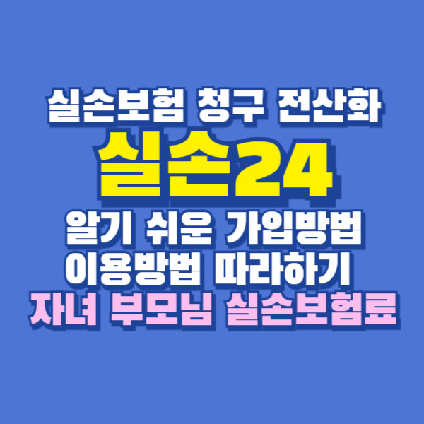 실손24 앱 자녀 부모님 실손 보험료