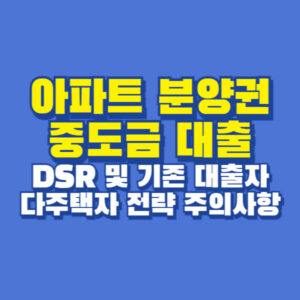 아파트 분양권 중도금 대출