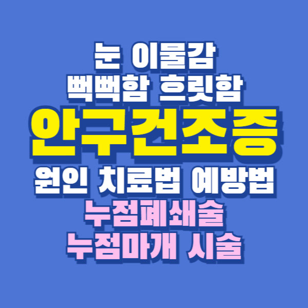 안구건조증