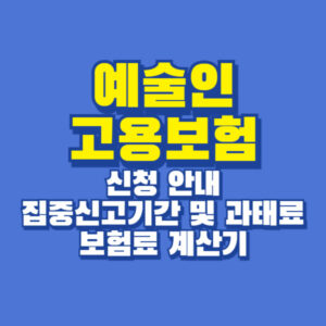 예술인 고용보험 실업급여