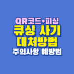 큐싱사기 신고 방법