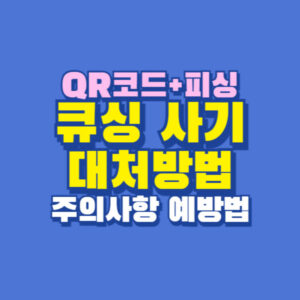 큐싱사기 신고 방법