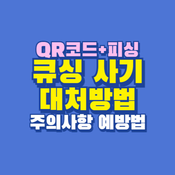 큐싱사기 신고 방법