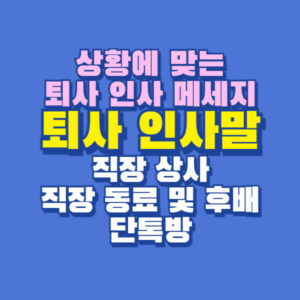 퇴사 인사말