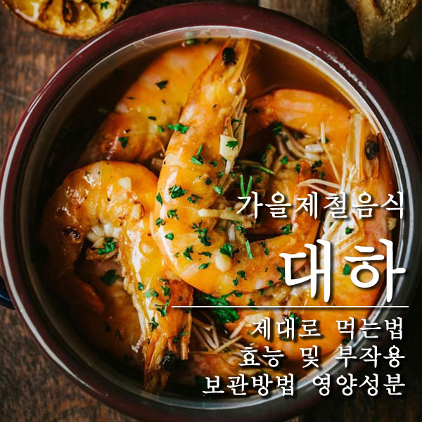 대하 고르는 법 l 소금구이 l 영양성분 l 효능 부작용 l 보관방법