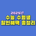 2025년 수능 수험생 혜택