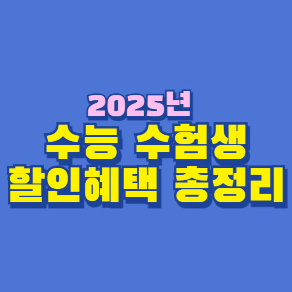 2025년 수능 수험생 혜택