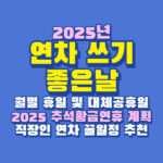 2025년 연차 추천 휴일 일정 추석황금연휴