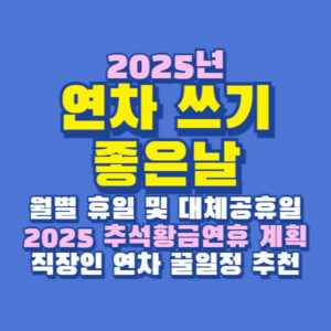 2025년 연차 추천 휴일 일정 추석황금연휴