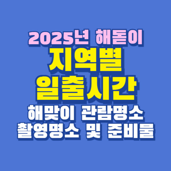 2025년 일출시간 해돋이 해맞이 명소