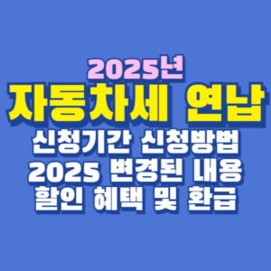 2025년 자동차세 연납