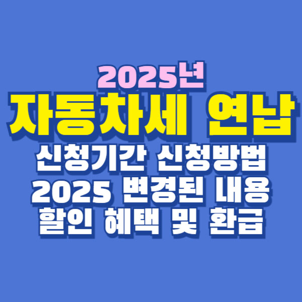 2025년 자동차세 연납