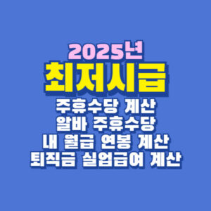 2025년 최저시급 최저 임금 주휴수당