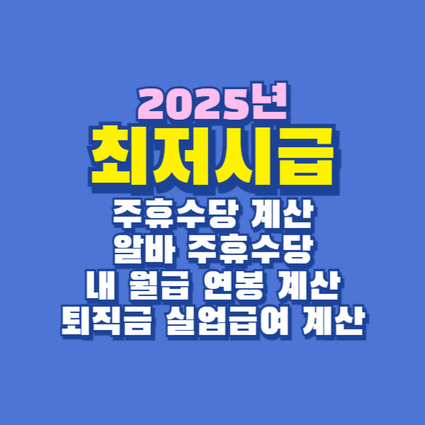 2025년 최저시급 최저 임금 주휴수당