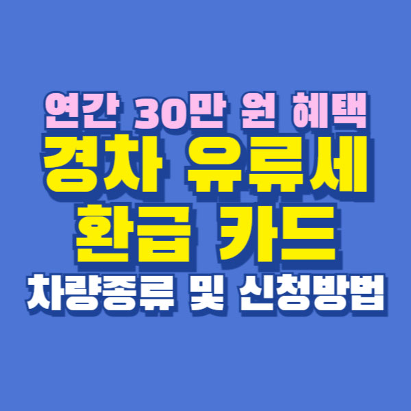 경차 유류세 환급