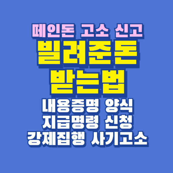 빌려준돈 받는법 떼인돈 내용증명 지급명령