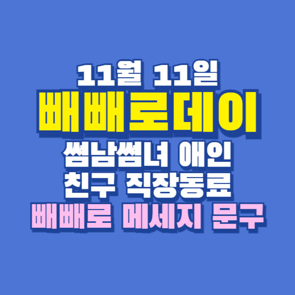 빼빼로 데이 메세지