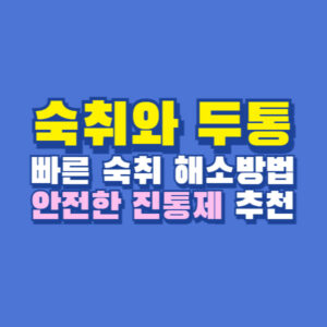 숙취 두통