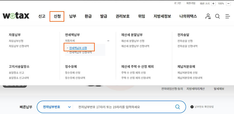 위택스 자동차세 연납 신청