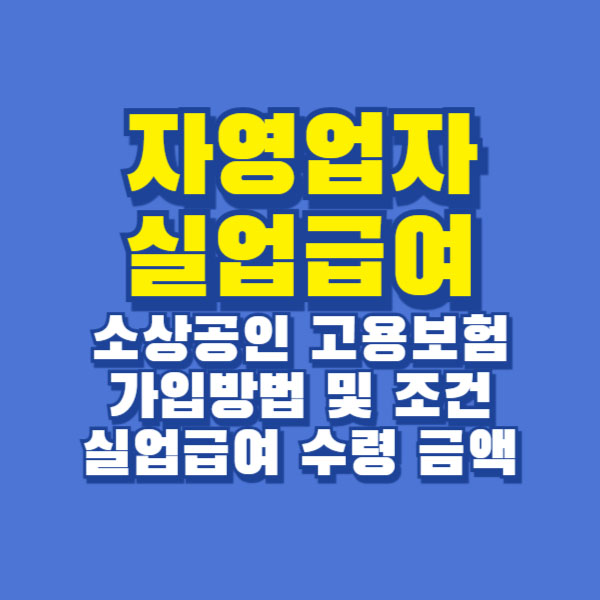 자영업자 실업급여