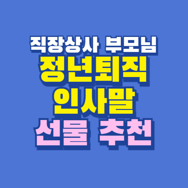 정년퇴직 인사말 선물 추천