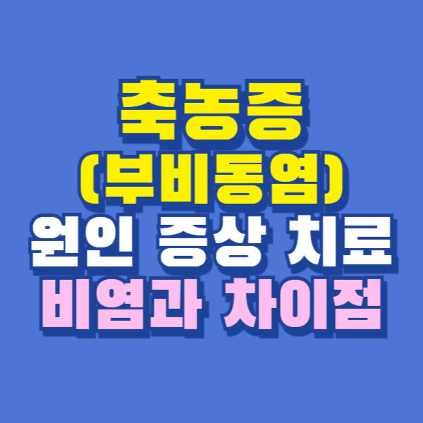 축농증