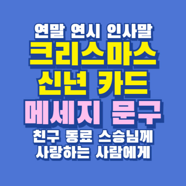 크리스마스 신년 카드 메세지