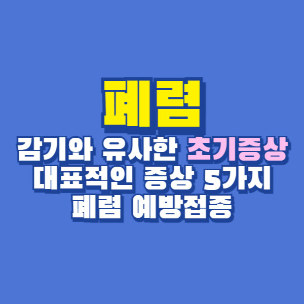 폐렴