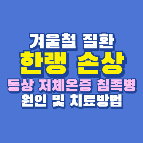 한랭 손상 동상 저체온증 침족병