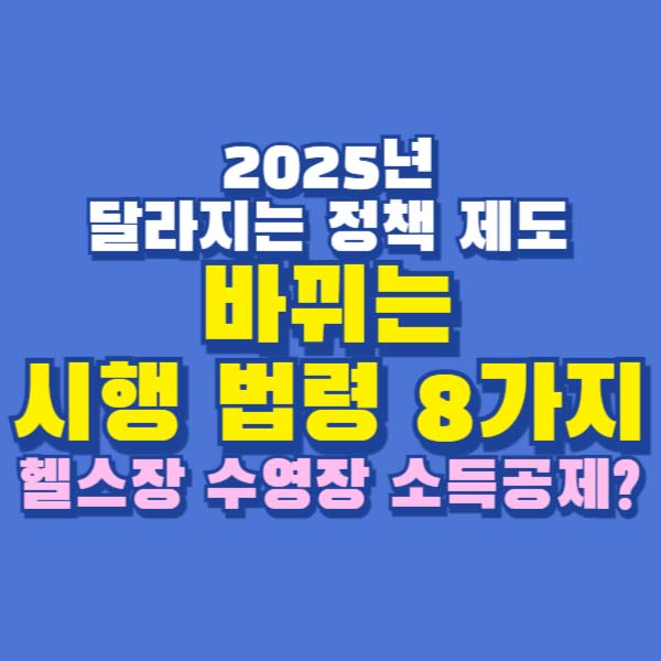 2025 바뀌는 시행 법령