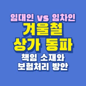 겨울철 상가 동파