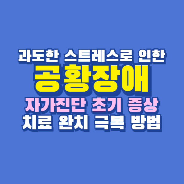 공황장애