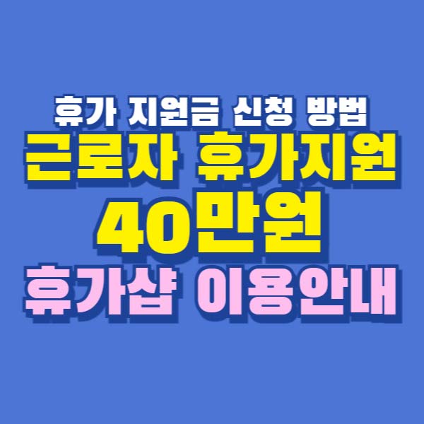 근로자 휴가지원 휴가샵