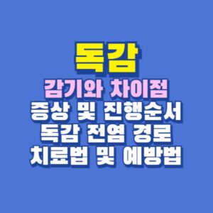 독감