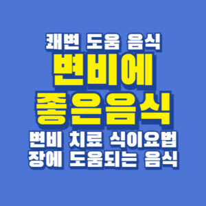 변비에 좋은 음식