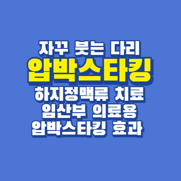 압박스타킹