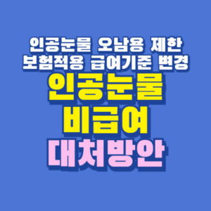 인공눈물 비급여