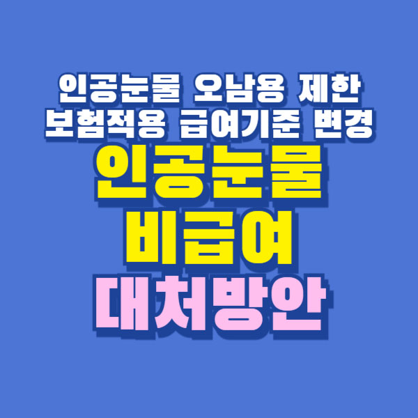 인공눈물 비급여