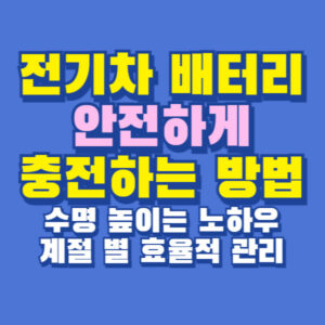 전기차 배터리 안전하게 충전