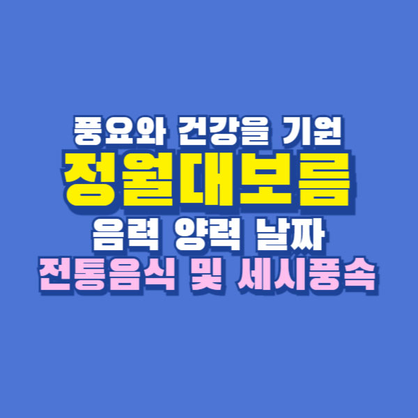 정월대보름