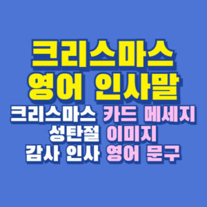 크리스마스 인사 영어 카드 문구