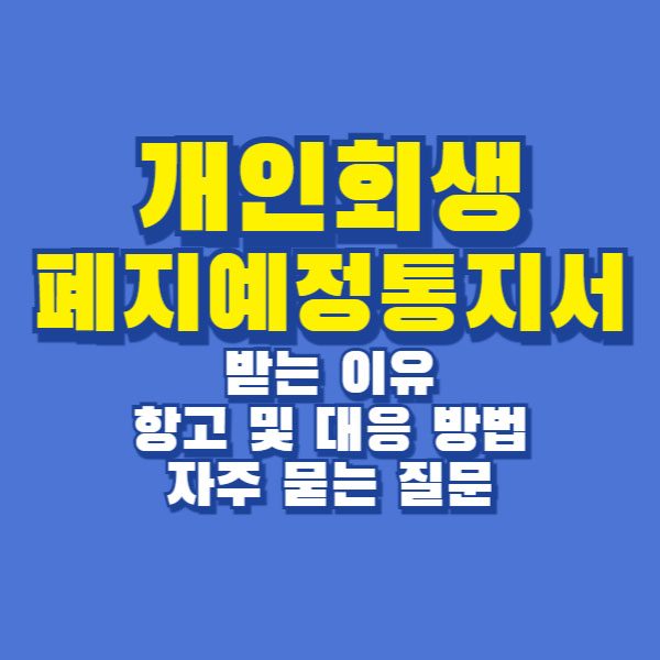 개인회생 폐지예정통지서